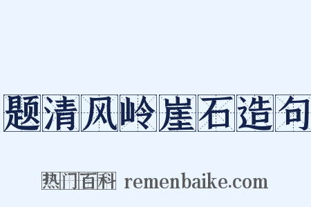 题清风岭崖石造句是什么意思的图片
